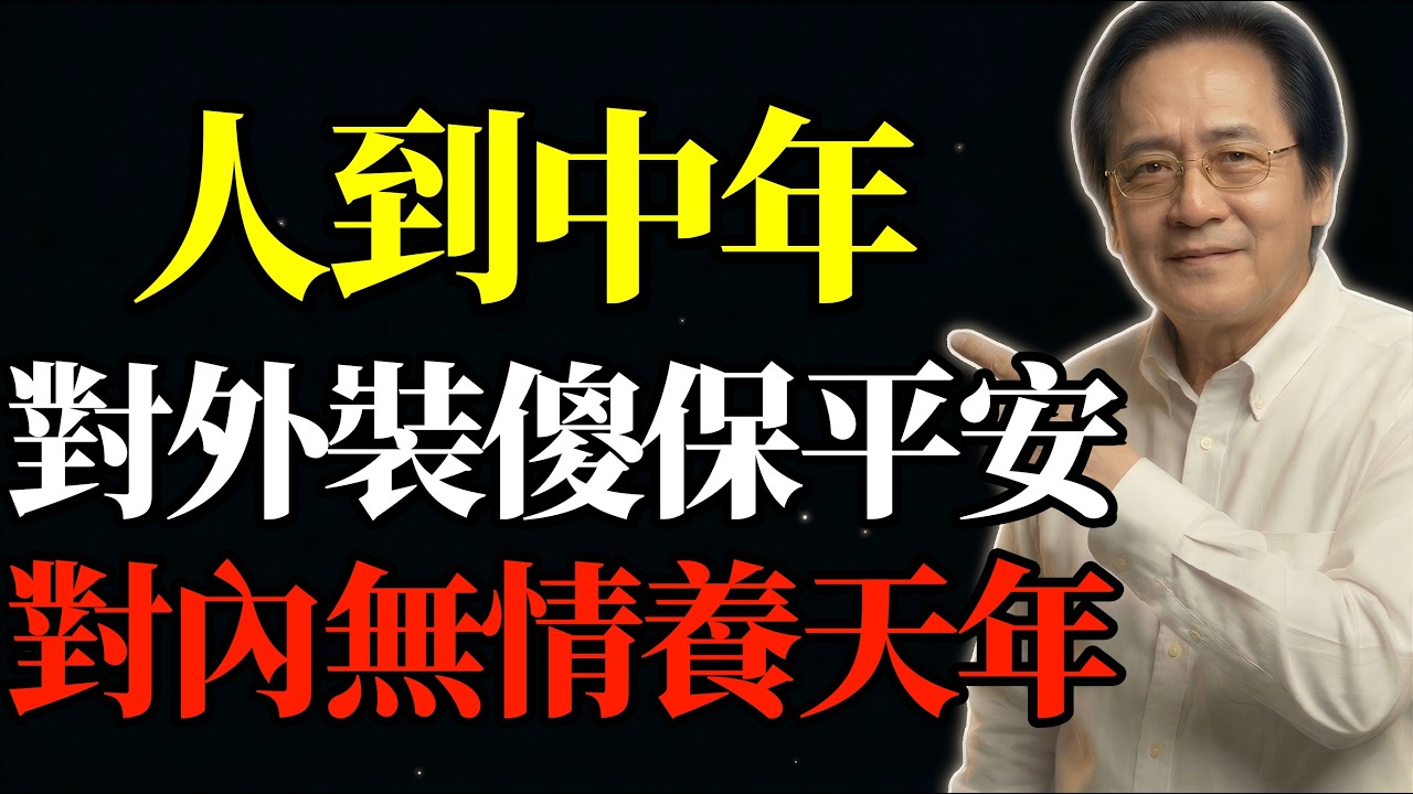 倪海廈：人到中年，天機不可洩露：對外裝傻保平安，對內無情養天年#中年危機 #人際風水 #易經智慧 #晚年福報 #能量磁場 #命運底牌 #國學真理 #守護財庫 #社交界限 #扭轉氣運