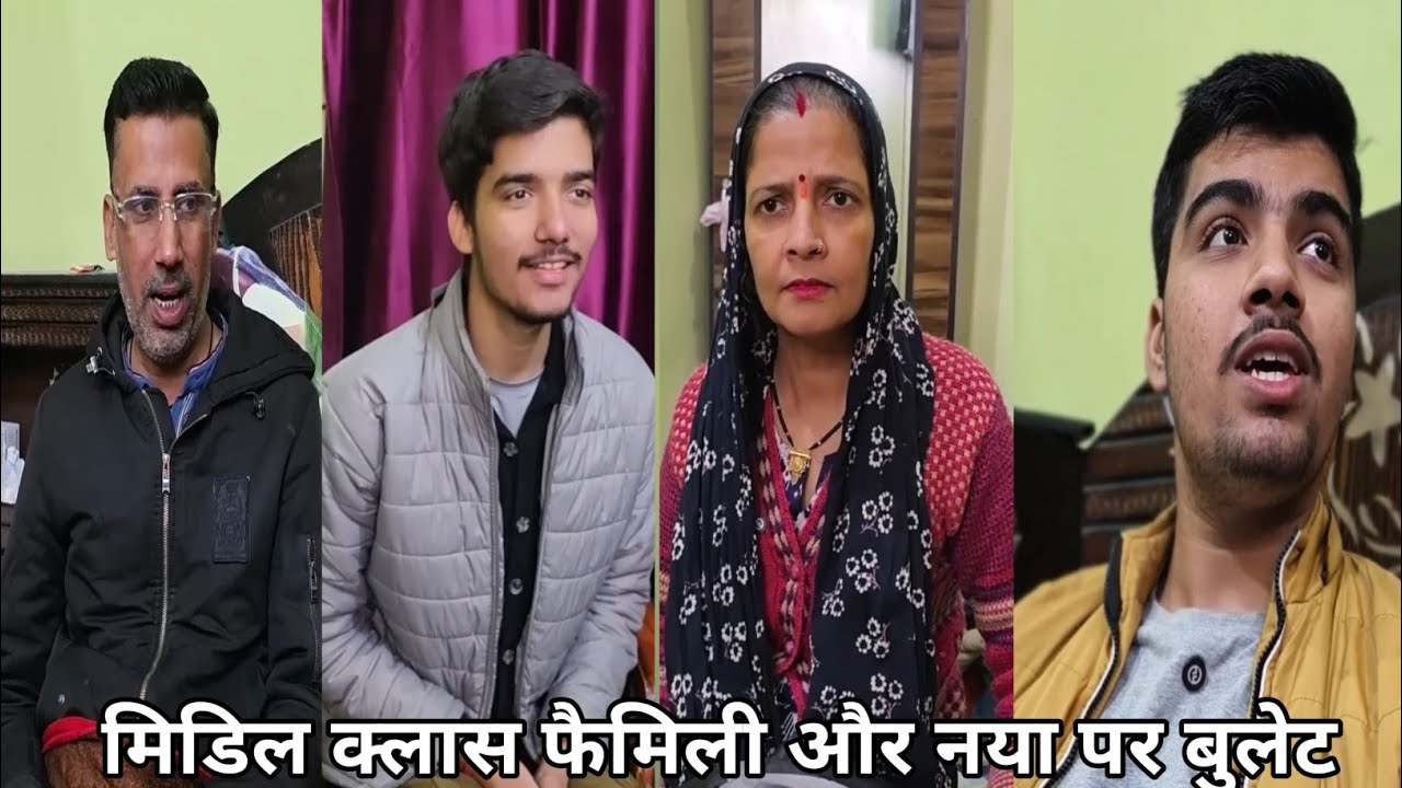 Middle Class Family or bullet|| 🥰 मिडिल क्लास फैमिली और बुलेट| Bharkha tiwari funny video viral 2026