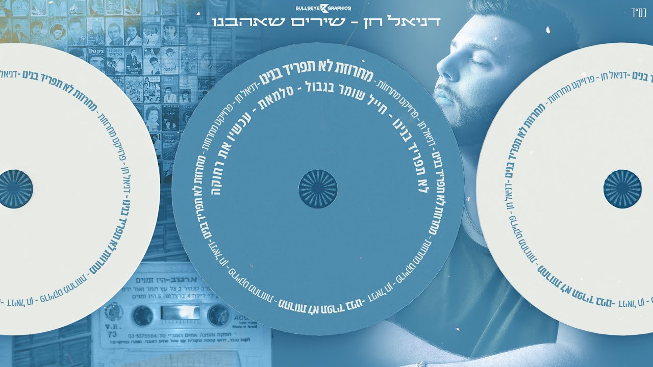 דניאל חן - מחרוזת לא תפריד בנינו