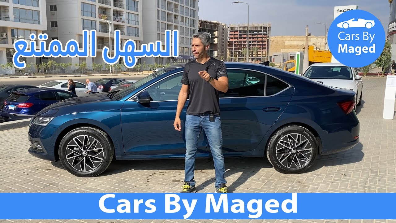 السهل الممتنع | Skoda Octavia A8 2021 سكودا اوكتافيا