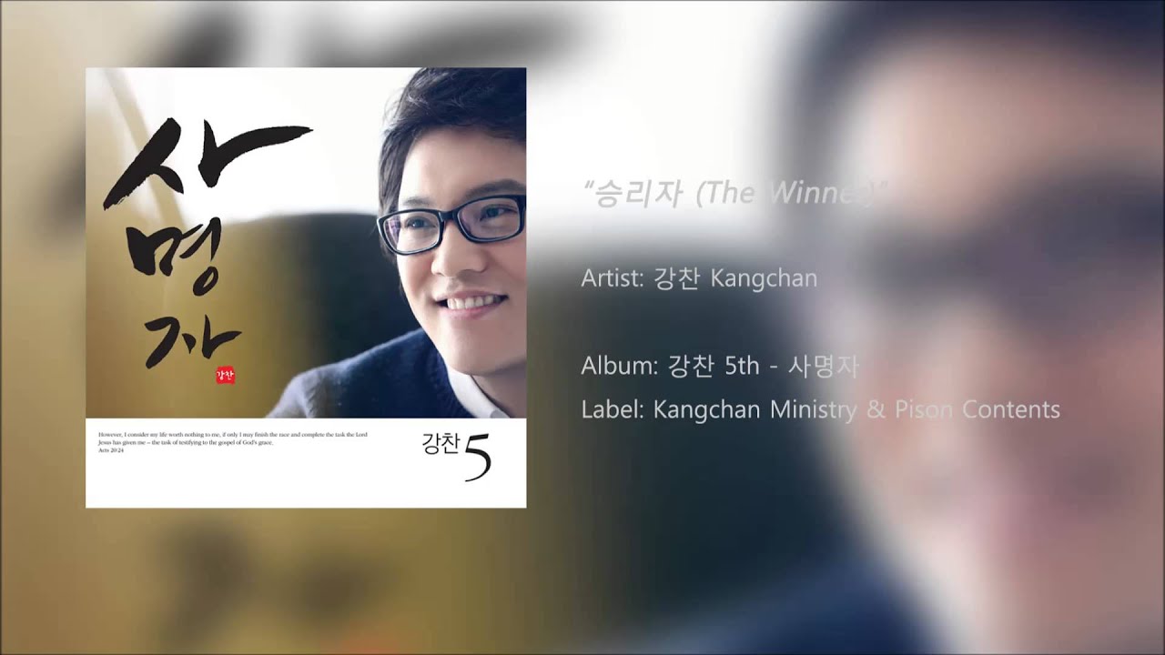 승리자 (The Winner) - 강찬 (Kangchan) from 5집 사명자