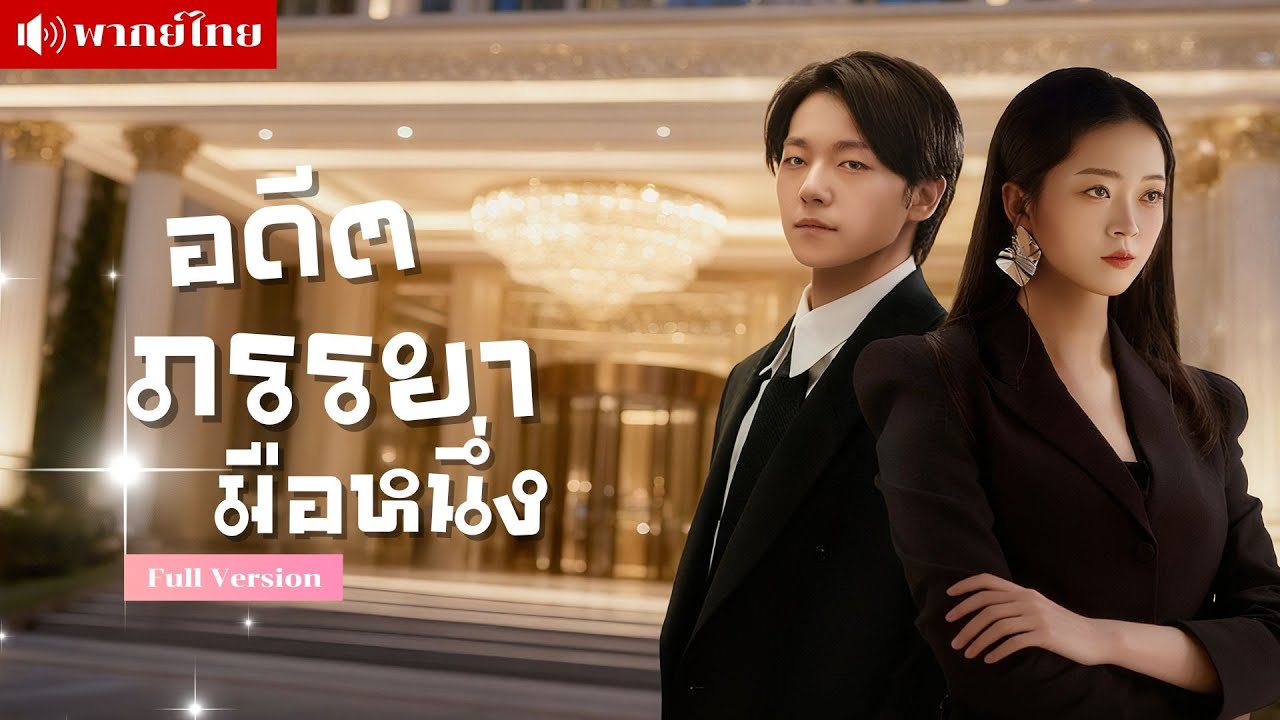 หย่ากันแล้วถึงรู้! ภรรยาที่ไม่เคยเห็นค่า กลับเป็นศัลยแพทย์ชื่อดังระดับประเทศ เขาจะทวงคืนเธอได้มั้ย!?