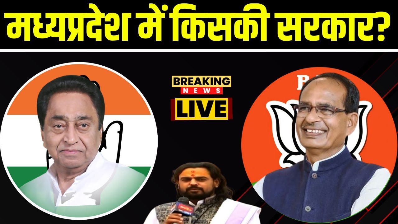 🔴LIVE | MP Election Result 2023 : मध्यप्रदेश में किसकी सरकार? BJP | Congress | MP Election 2023
