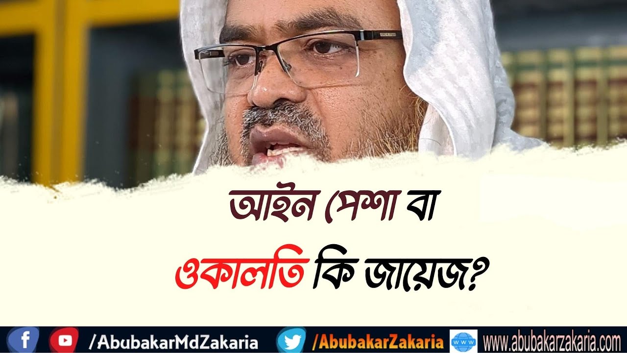 প্রশ্ন : আইন পেশা বা ওকালতি কি জায়েজ?