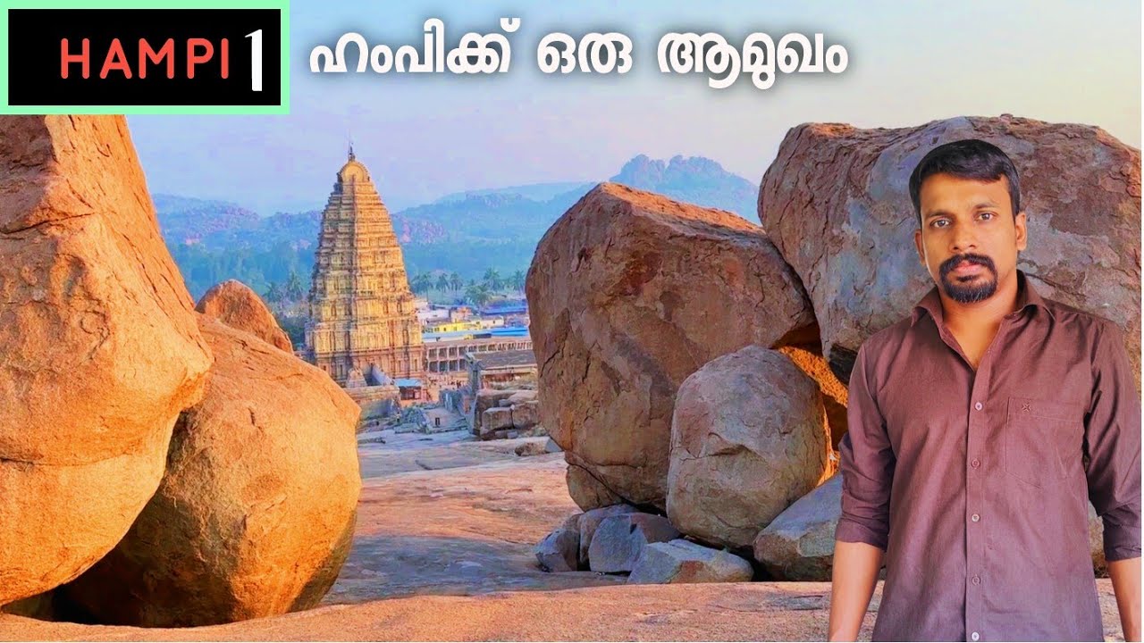 Hampi 1 ഹംപിക്ക് ഒരു ആമുഖം | Virupaksha Temple, An Introduction to Hampi