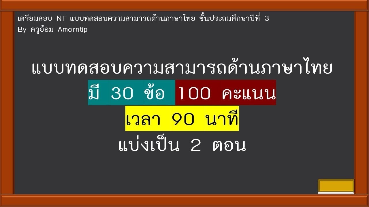 เตรียมสอบ NT ป.3 แบบทดสอบคามสามารถด้านภาษาไทย ป.3 อธิบายละเอียด พร้อมเฉลย