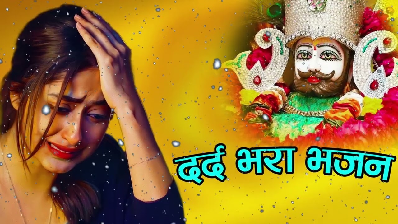 श्याम जी के दिल का दुःख | Shyam Ji Ke Dil Ka Dukh | Khatu Shyam Bhajan | Emotional Shyam Bhajan 2026