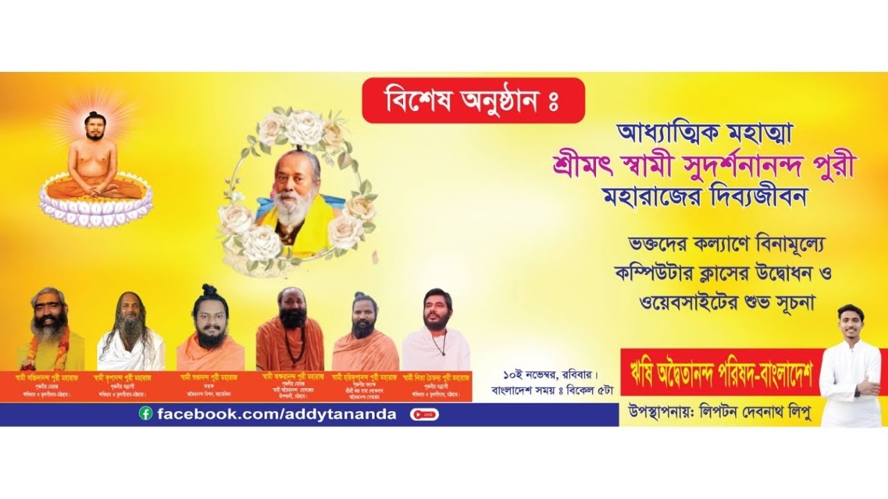 শ্রীমৎ স্বামী সুদর্শনানন্দ পুরী মহারাজের দিব্যজীবন -১ম পর্বঃ