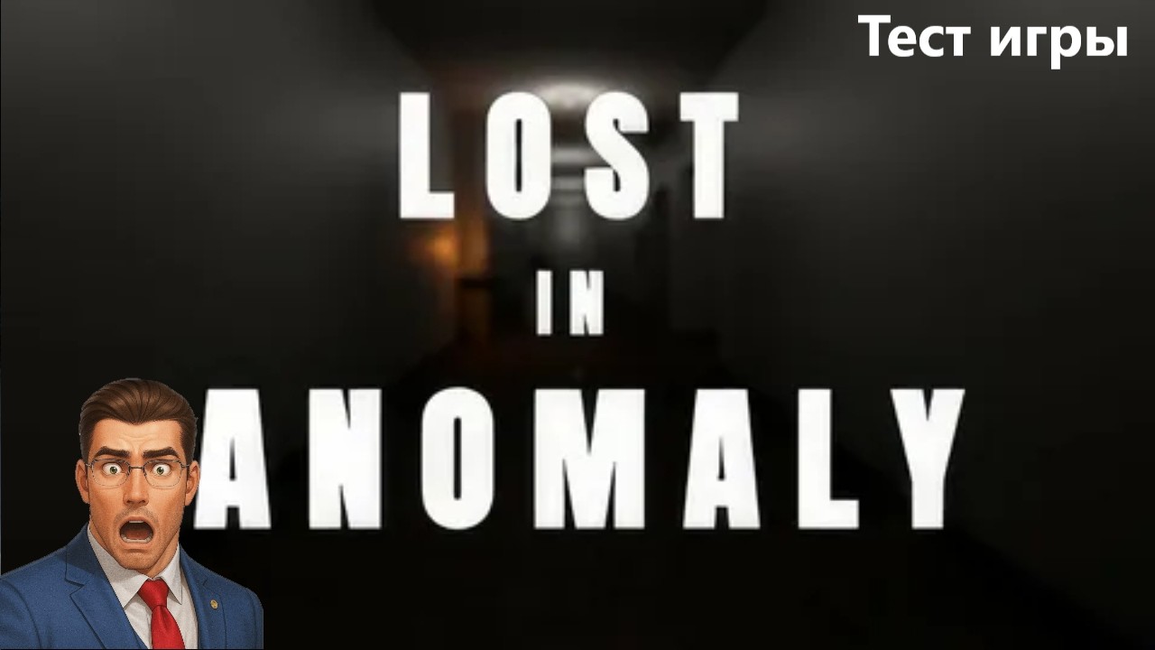 ЖЁСТКИЕ АНОМАЛИИ И СТРЁМНЫЕ СКРИМЕРЫ | Lost In Anomaly: ТЕСТИРОВАНИЕ