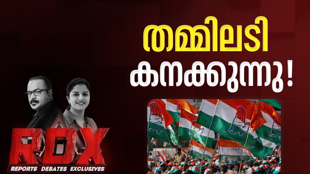കോൺഗ്രസിലെ അധികാര മോഹങ്ങളും അതൃപ്തിയും! | RDX | Kerala Assembly Election 2026