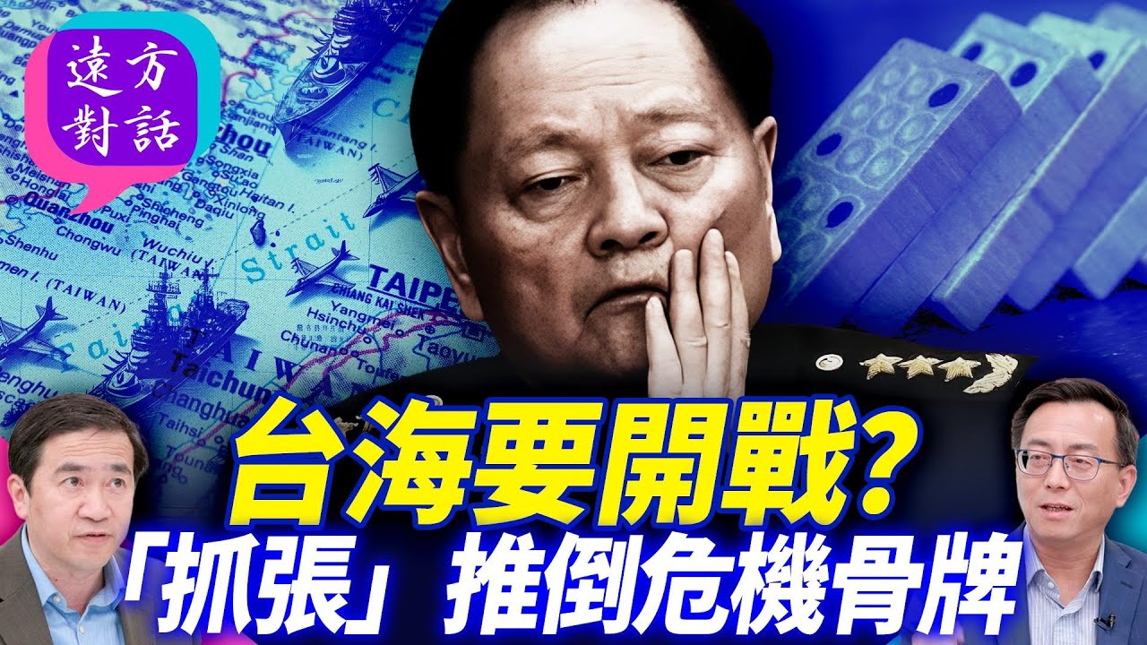 台海要開戰？「抓張」推倒危機骨牌【每日直播精華】 靖遠開講 唐靖遠 | 2026.02.03#靖遠開講@FangWeiTime
