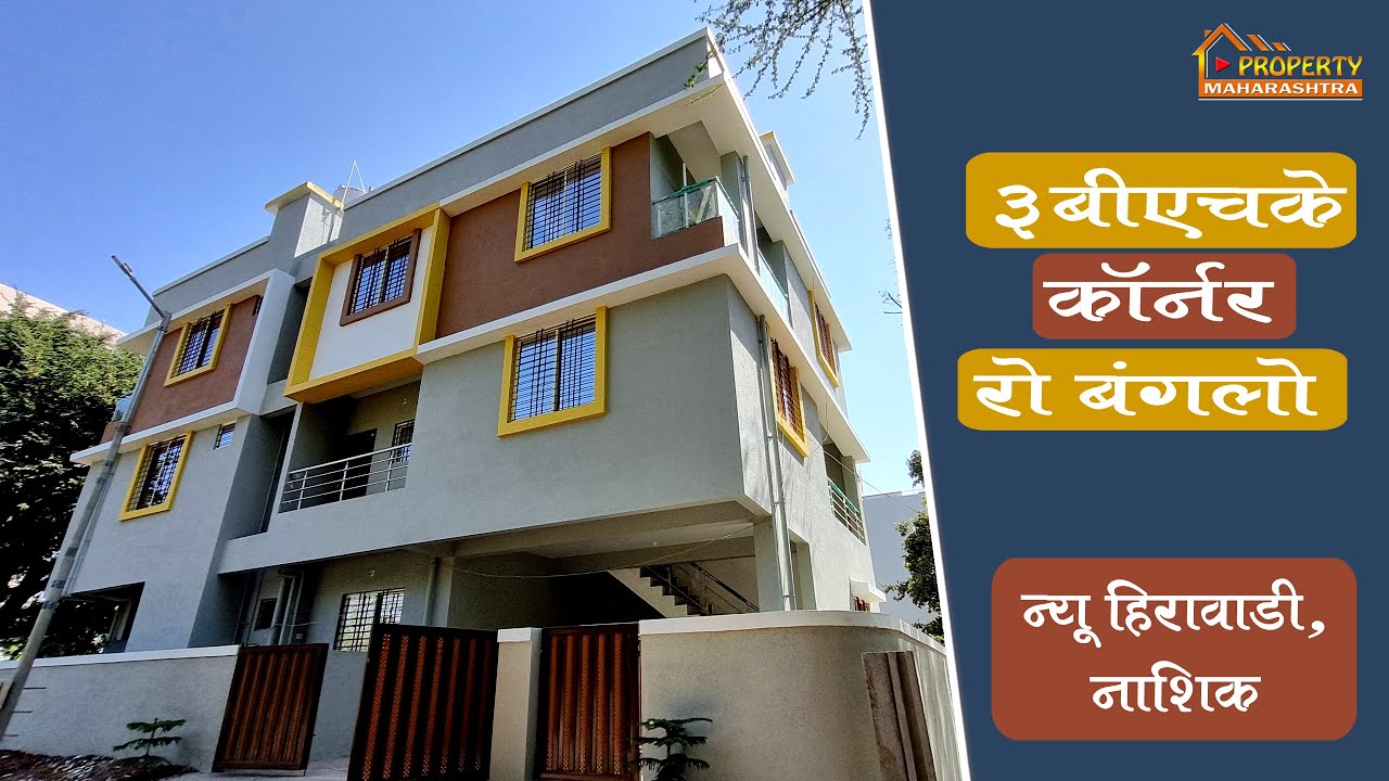 3 BHK Corner Row Bungalow For Sale In Nashik Panchavati | नाशिक मध्ये ३ बीएचके कॉर्नर रोबंगलो