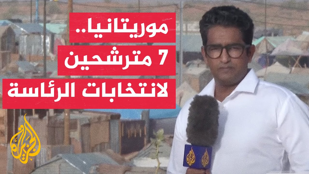 قضية التنمية تتصدرها.. البرامج الانتخابية لمترشحي الرئاسة بموريتانيا