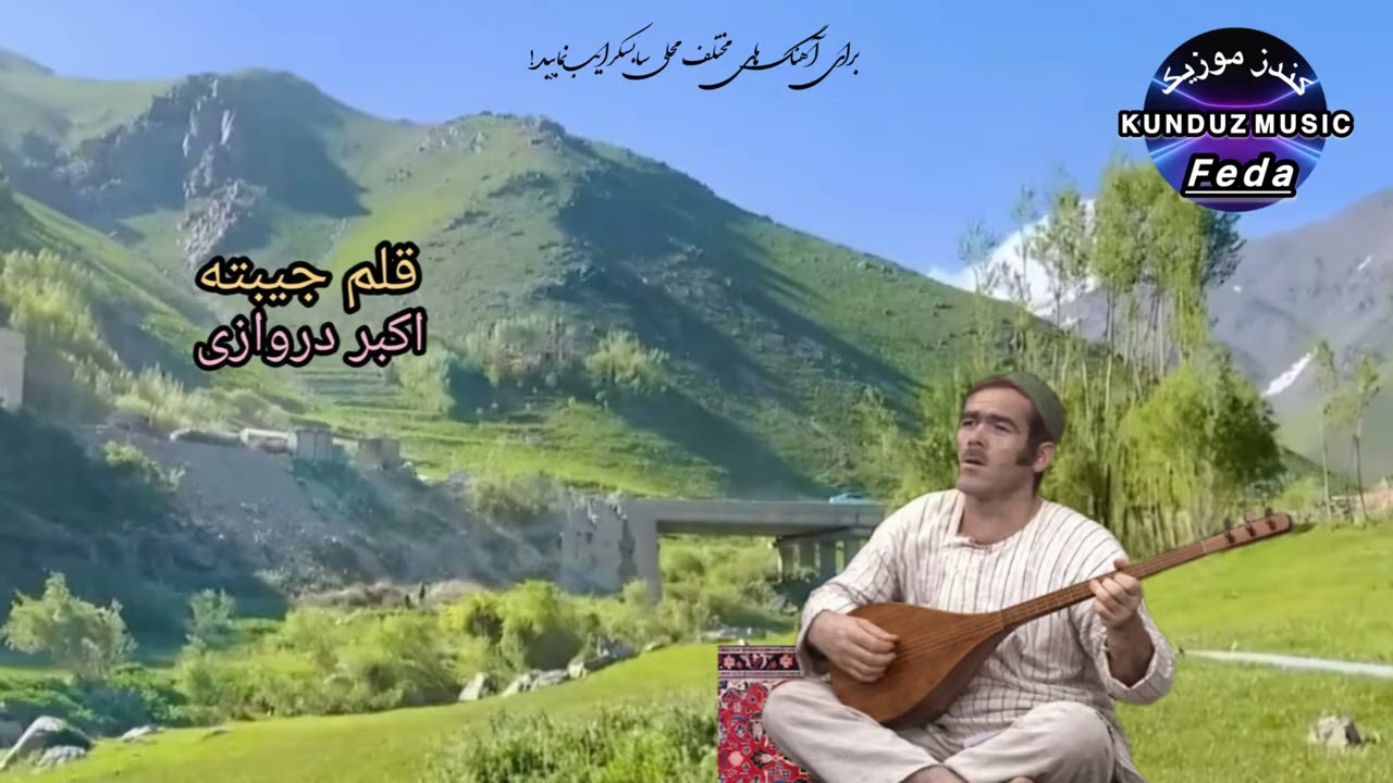 اکبر دروازی آهنگ محلی قلم جیبته میرزا نداره