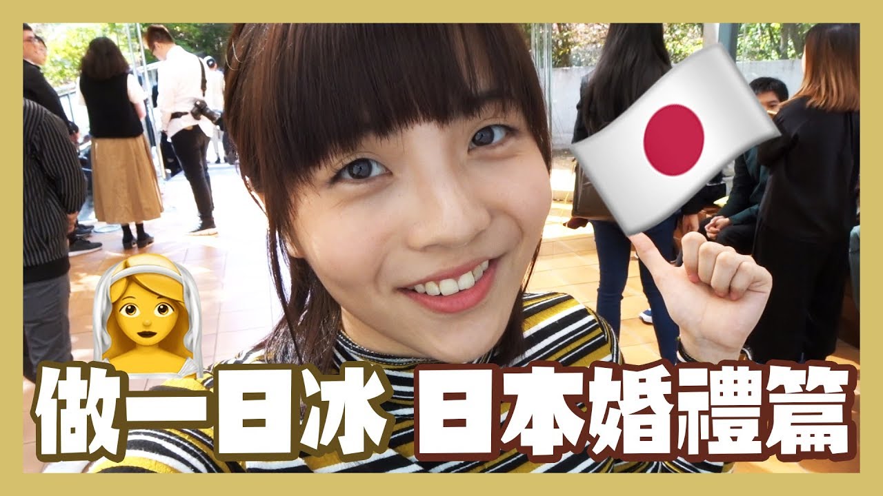 【做一日冰】跟着冰冰去日本婚禮｜Pomato 小薯茄