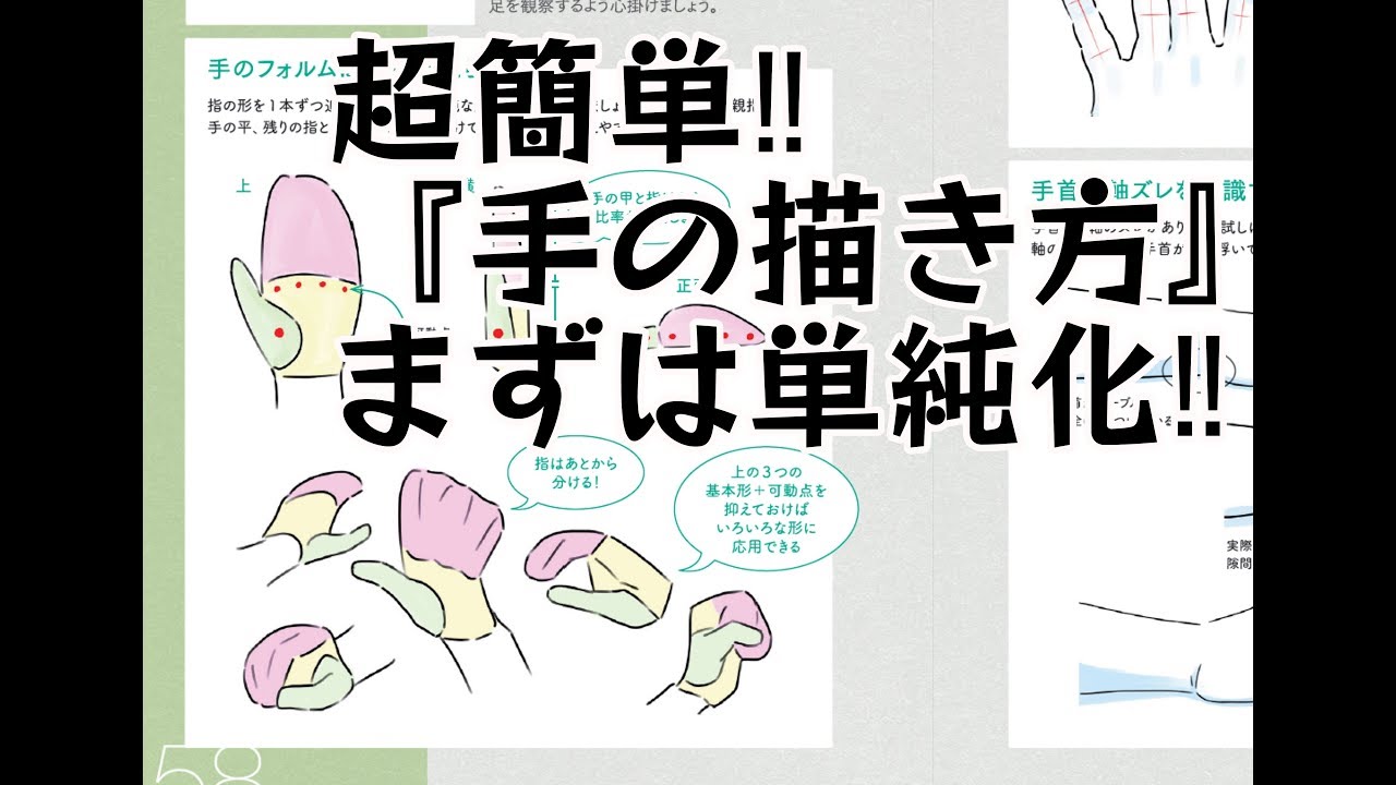【最速本解説】p58〜61「手の描き方」180628