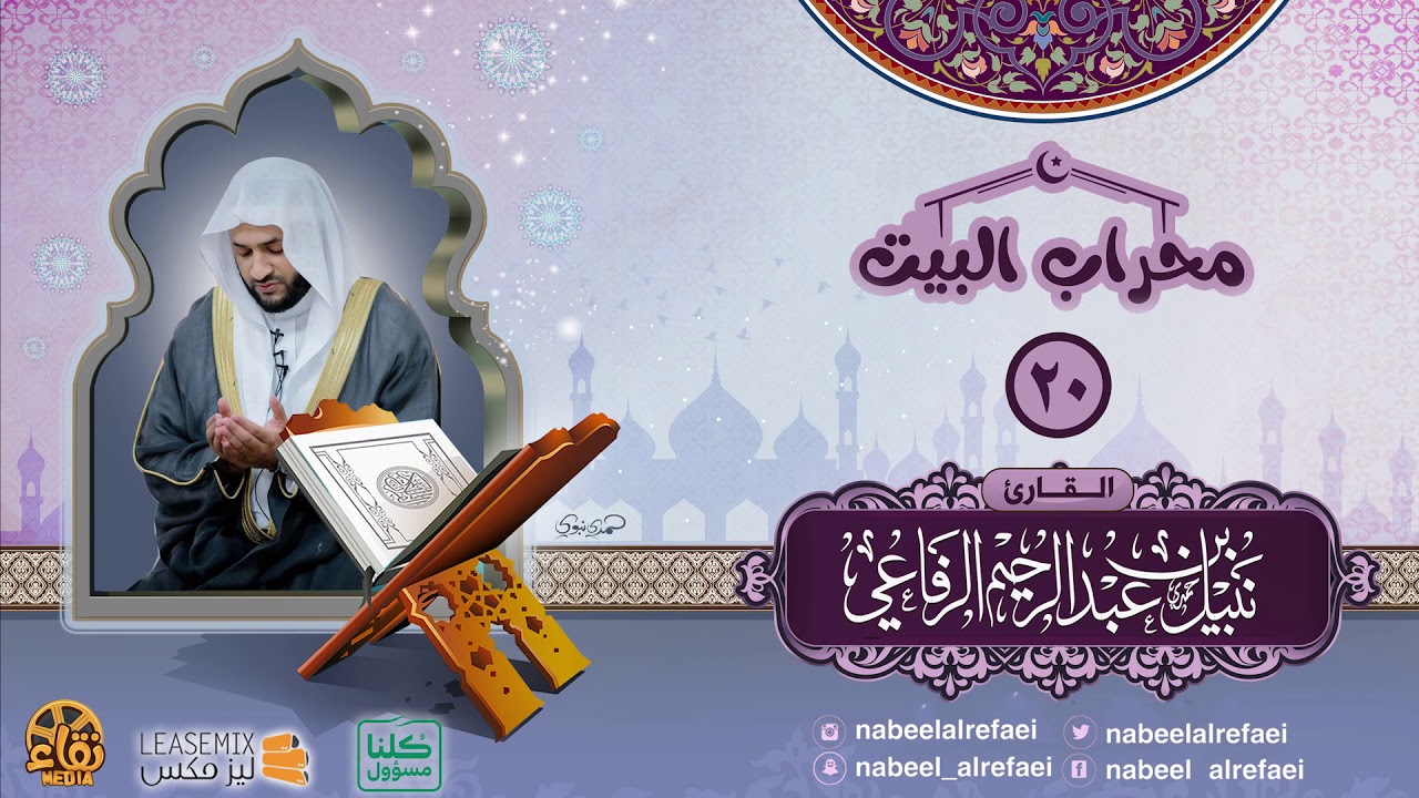 | دعاء ليلة العشرون _1441هـ | الشيخ نبيل الرفاعي | محراب البيت |