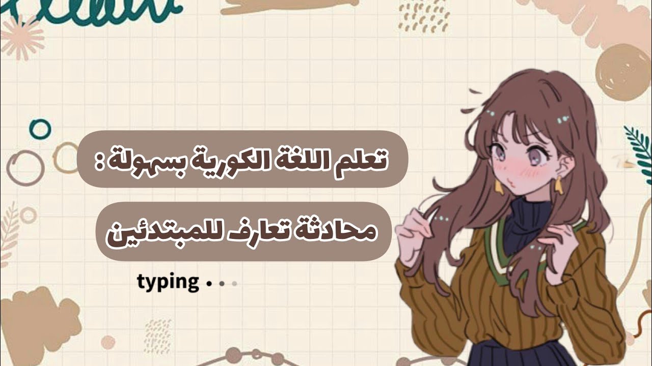 تعلم اللغة الكورية: محادثة تعارف سهلة للمبتدئين #اللغة_الكورية #تعلم_اللغة_الكورية #كوريا