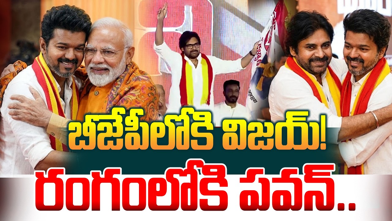 రంగంలోకి పవన్.. బీజేపీలోకి విజయ్! TVK Vijay Thalapathy To Join BJP! | AP Dy CM Pawan Kalyan
