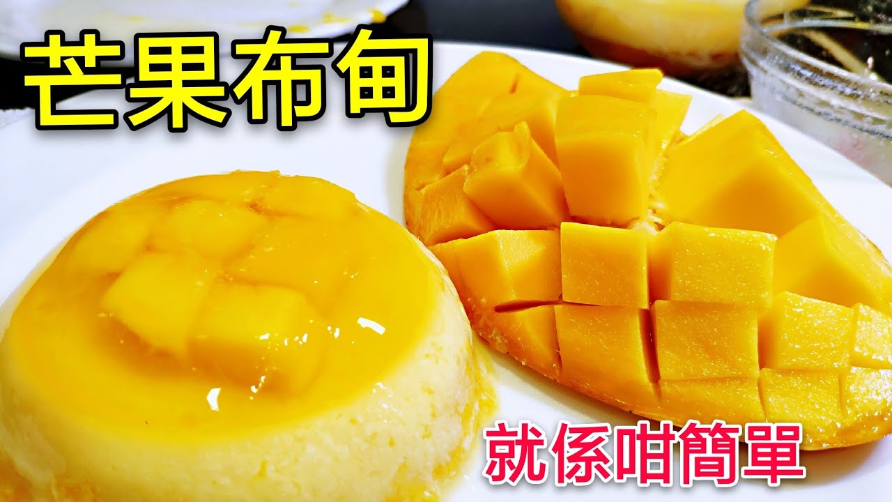 〈 職人吹水〉 芒果布甸 家常版本 簡單易做 Mango Pudding