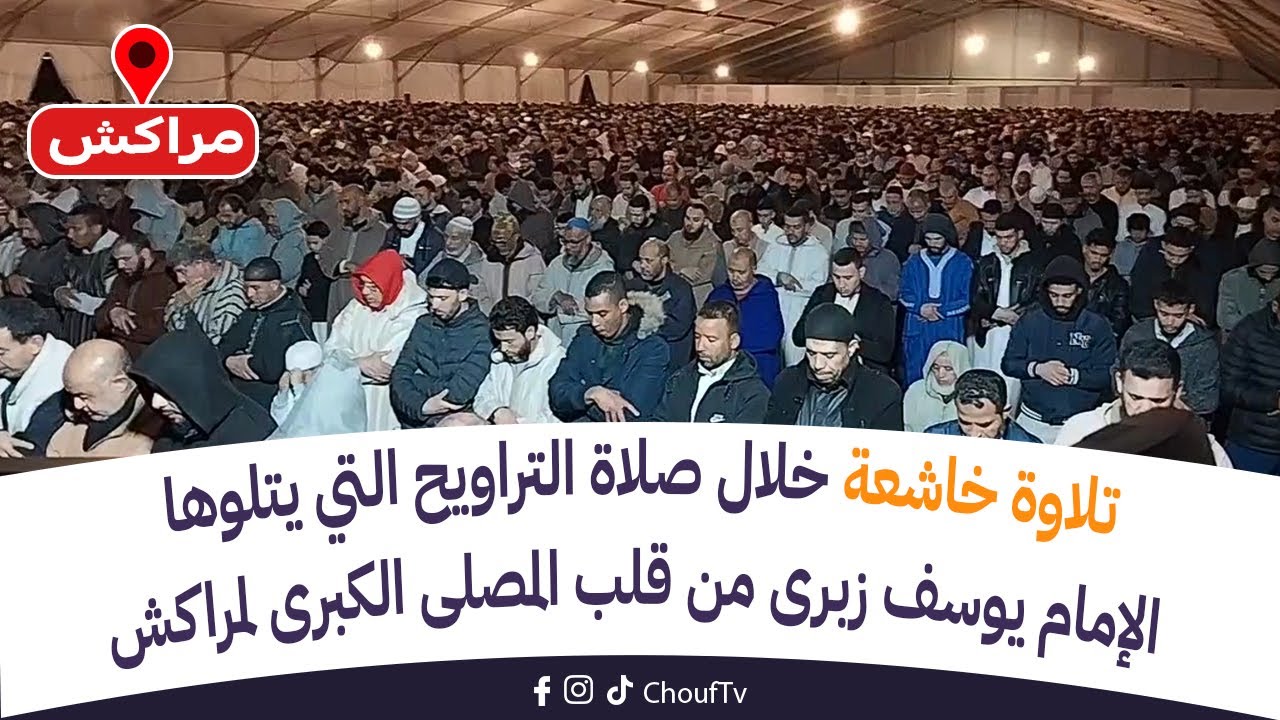 من مراكش: تلاوة خاشعة خلال صلاة التراويح التي يتلوها الإمام يوسف زبرى من قلب المصلى الكبرى لمراكش