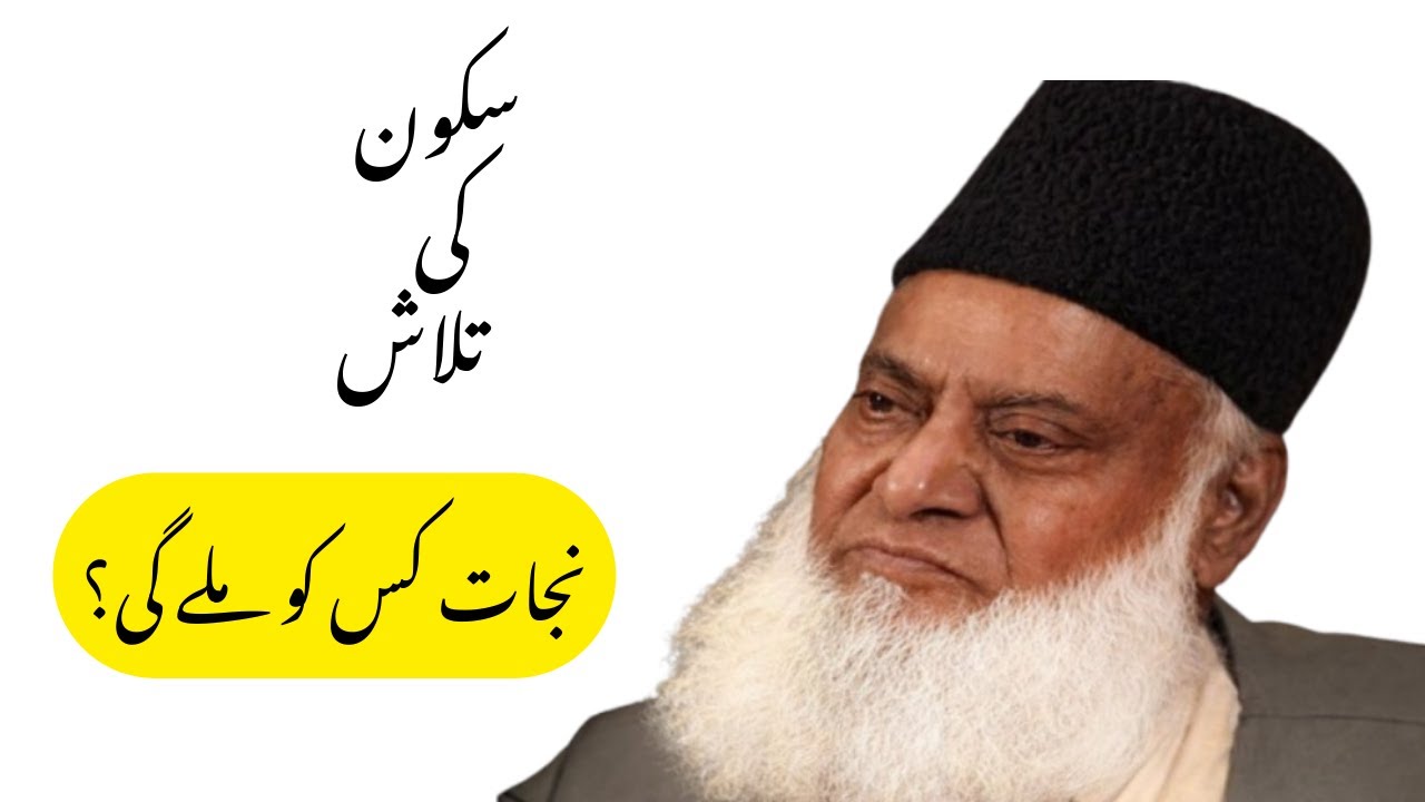 Sukoon Ki Talash ｜ A Spiritual Journey ｜ Dr. Israr Ahmed - Dil Se yaqeen