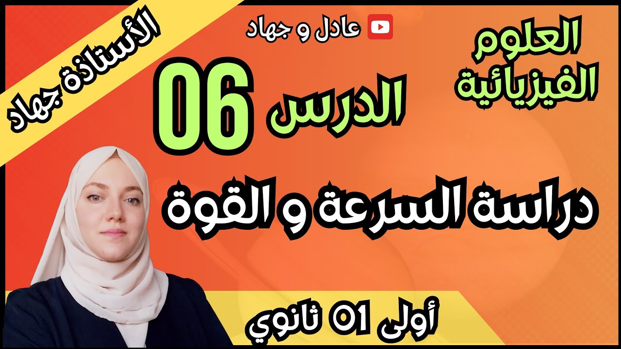 الدرس 06 دراسة السرعة و القوة للسنة الأولى ثانوي