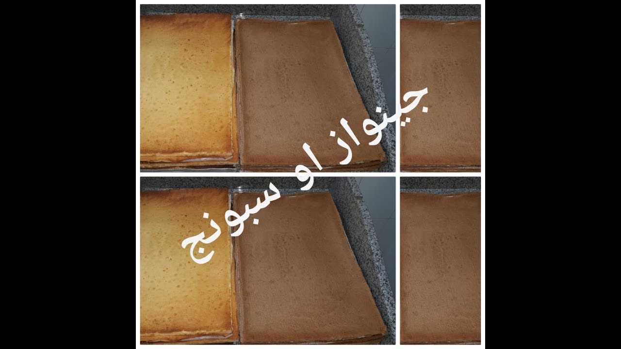 سلسلة (4) طريقة تحضير جينواز او سبونج فانيليا  وشوكولا بوفيهات بالامارات