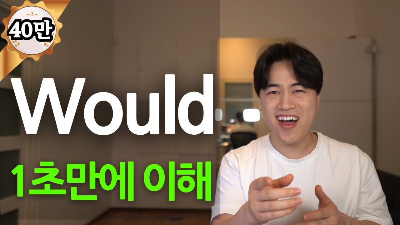대박이네요... 가정법? 공손? 10년 동안 헷갈린 would 1초만에 부셔드립니다