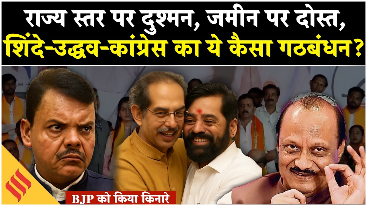 Maharashtra Local Body Elections: Shinde-Thackeray-Congress ने मिलाया हाथ, राज्य में ये क्या हो रहा?