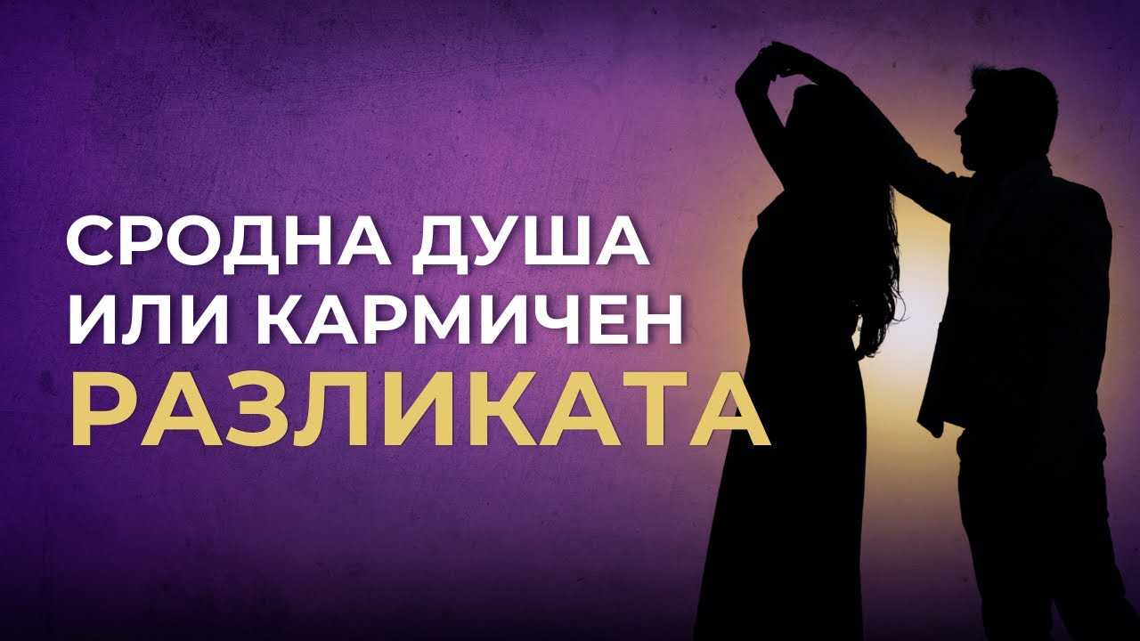 Връзка със сродна душа или кармичен - разликата