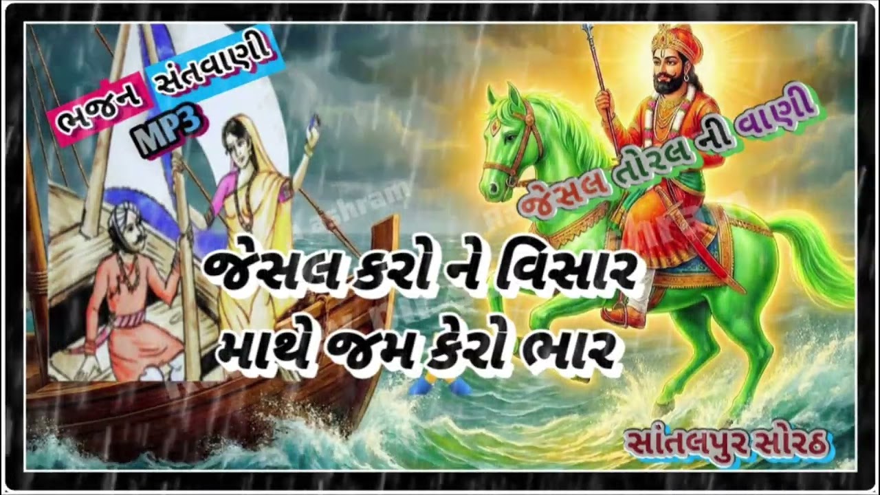 જેસલ જી કરો ને વિસાર માથે જમ કેરો ભાર સપના જેવો છે સંસાર..સત્ય.સનાતન.ધુન ભજન..11 March 2026