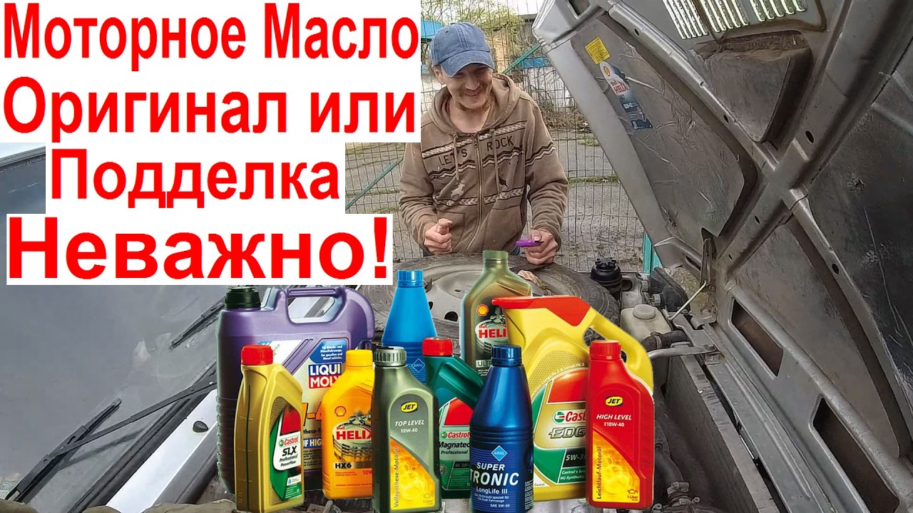 Моторное Масло Оригинальное или Подделка 😎 Почему и Когда Это Не Важно