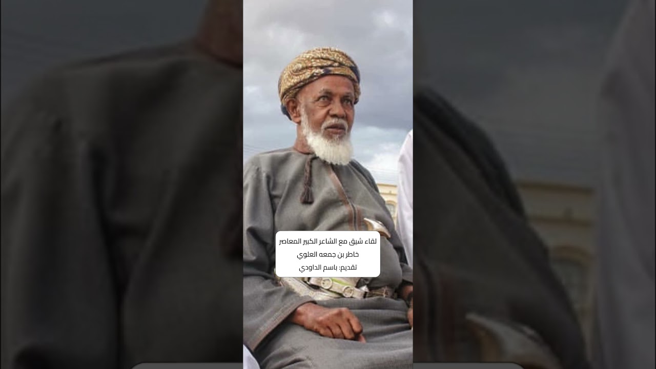 لقاء شيق مع الشاعر القدير المعاصر الشاعر: خاطر بن جمعه العلوي تقديم: باسم الداودي