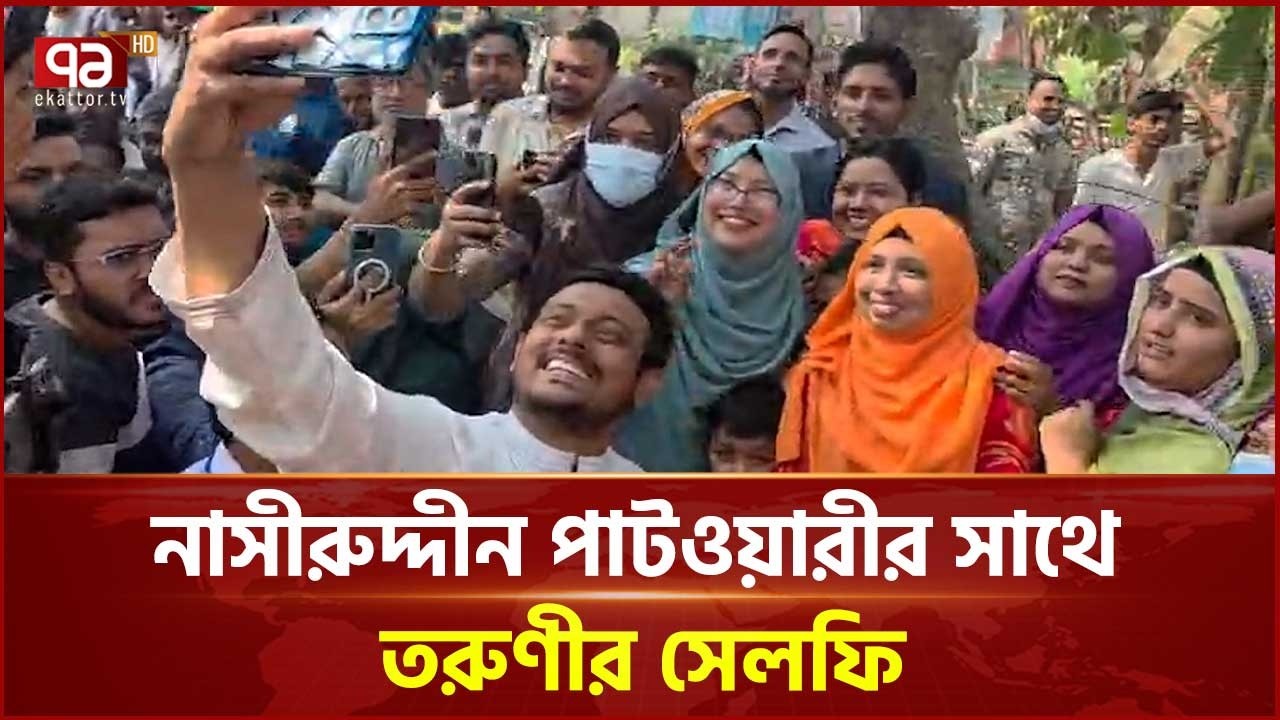 নাসীরুদ্দীন পাটওয়ারীর সাথে তরুণীর সেলফি | Eection 2026 | Ekattor TV