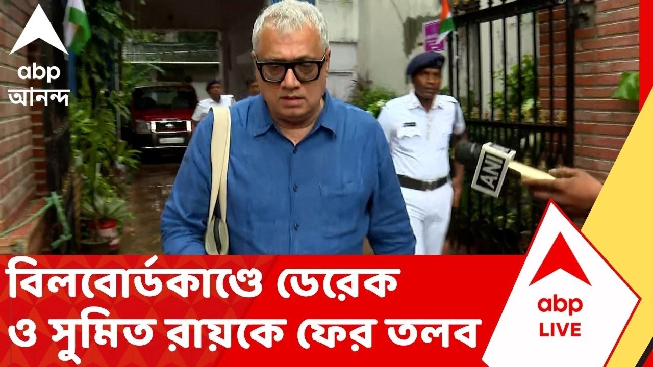 Camac Street Billboard Row : বিলবোর্ডকাণ্ডে ডেরেক ও'ব্রায়েন ও সুমিত রায়কে ফের তলব | ABP Ananda