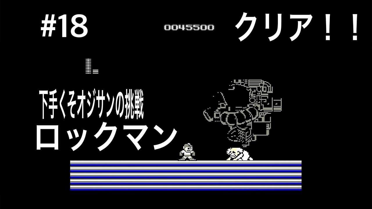 『シリーズ未経験オジサンの挑戦』 ロックマン Mega Man #18 Final  Dr.WILY 倒しました！次回ロックマン２！  #retrogaming  #レトロゲーム  #ファミコン 