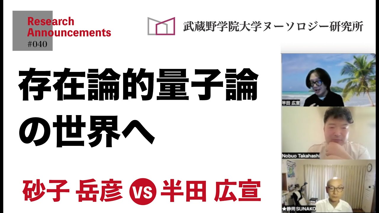 存在論的量子論の世界へ   砂子VS半田　　ヌーソロジー研究所 :研究動画#40
