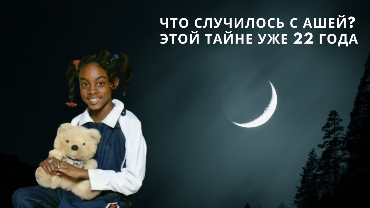 Таинственное исчезновение девятилетней девочки на шоссе 18 || Аша Дегри || 2000 год