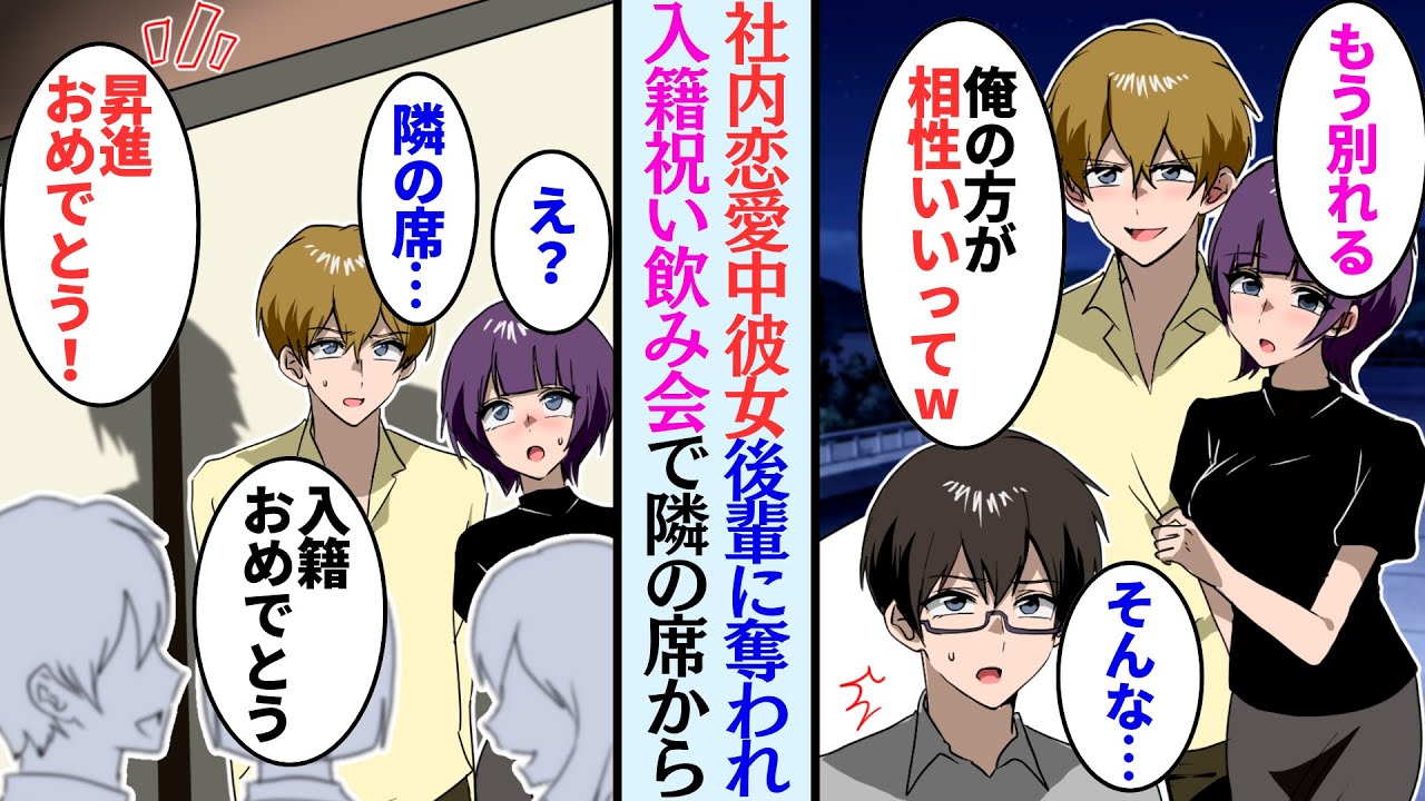 【漫画】半年前から交際していた社内恋愛中彼女をイケメン部下に奪われた「自分の部下に奪われるとかｗ」→それから数ヶ月後、2人の入籍祝いの飲み会が開催され、隣の座敷から「昇進おめでとう！」【マンガ動画】