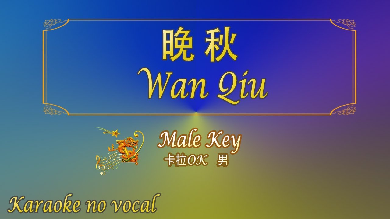 晚秋 【卡拉OK (男)】《KTV KARAOKE》 - Wan Qiu (Male)