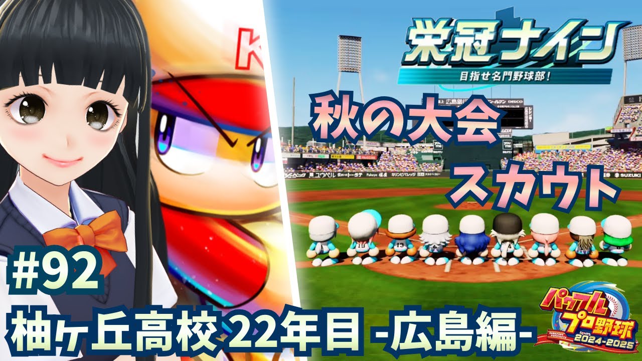 【パワプロ2025 栄冠ナイン】 #92 22年目 秋 秋の大会とスカウト！  【 #青希柚那 】