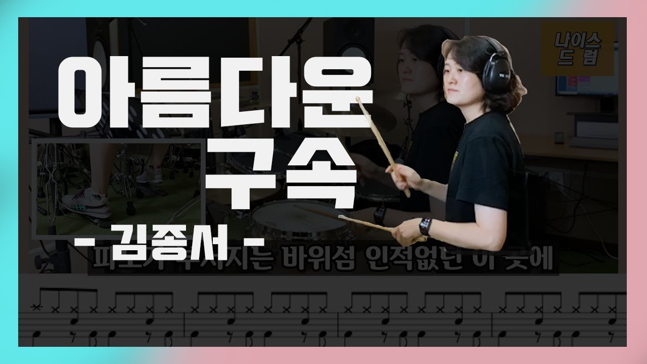 [아름다운구속] 김종서 / 90년대 /7080/드럼연주,드럼악보 / [나이스드럼]