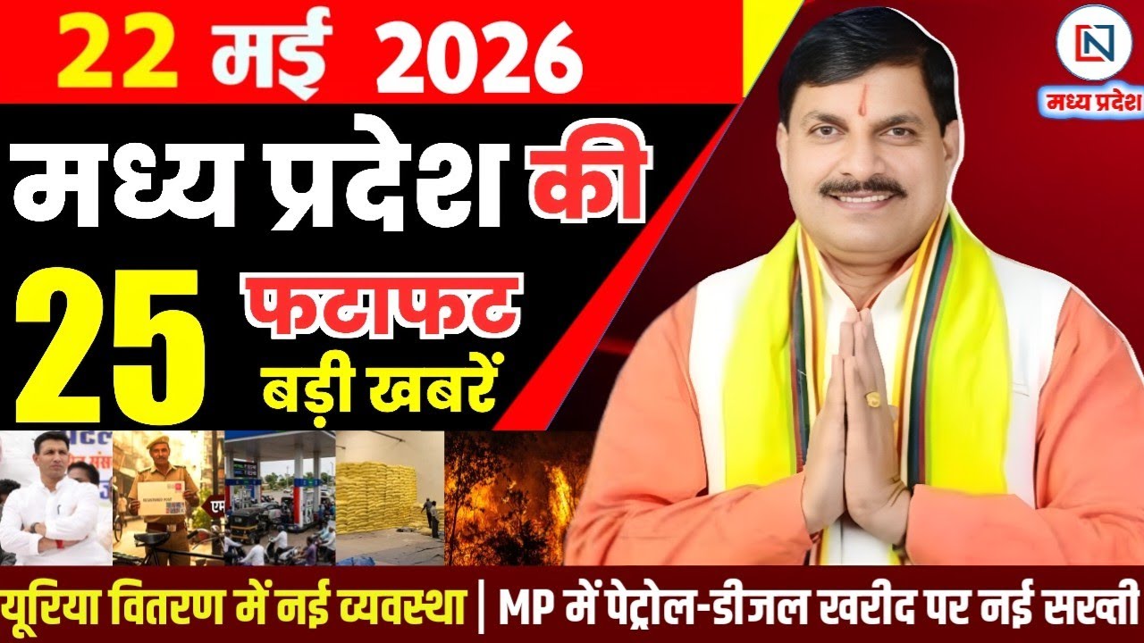 22 May 2026 Madhya Pradesh News Bhopal Samachar, Clean News MP  मध्यप्रदेश समाचार भोपाल समाचार