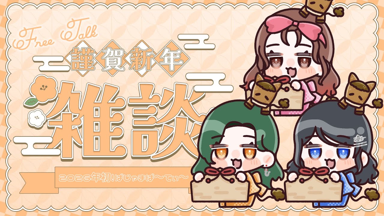 【  #にゃどみーる  】 - 2026年新春！ぱじゃまぱ～てぃ～  -【 #雑談 】