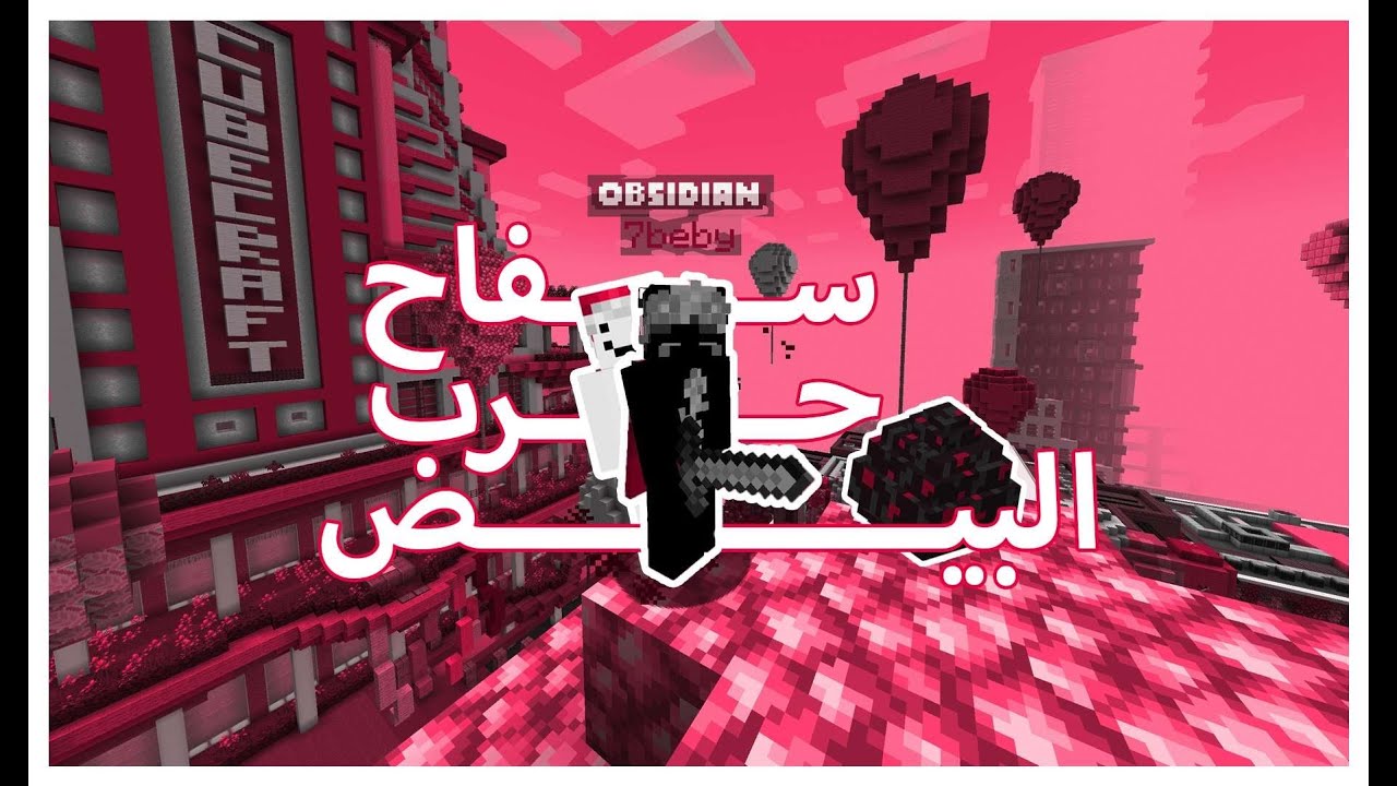 ماين كرافت جافا - حرب البيض 2 الجديدة, رجعت اصور يوتيوب؟ 🤓