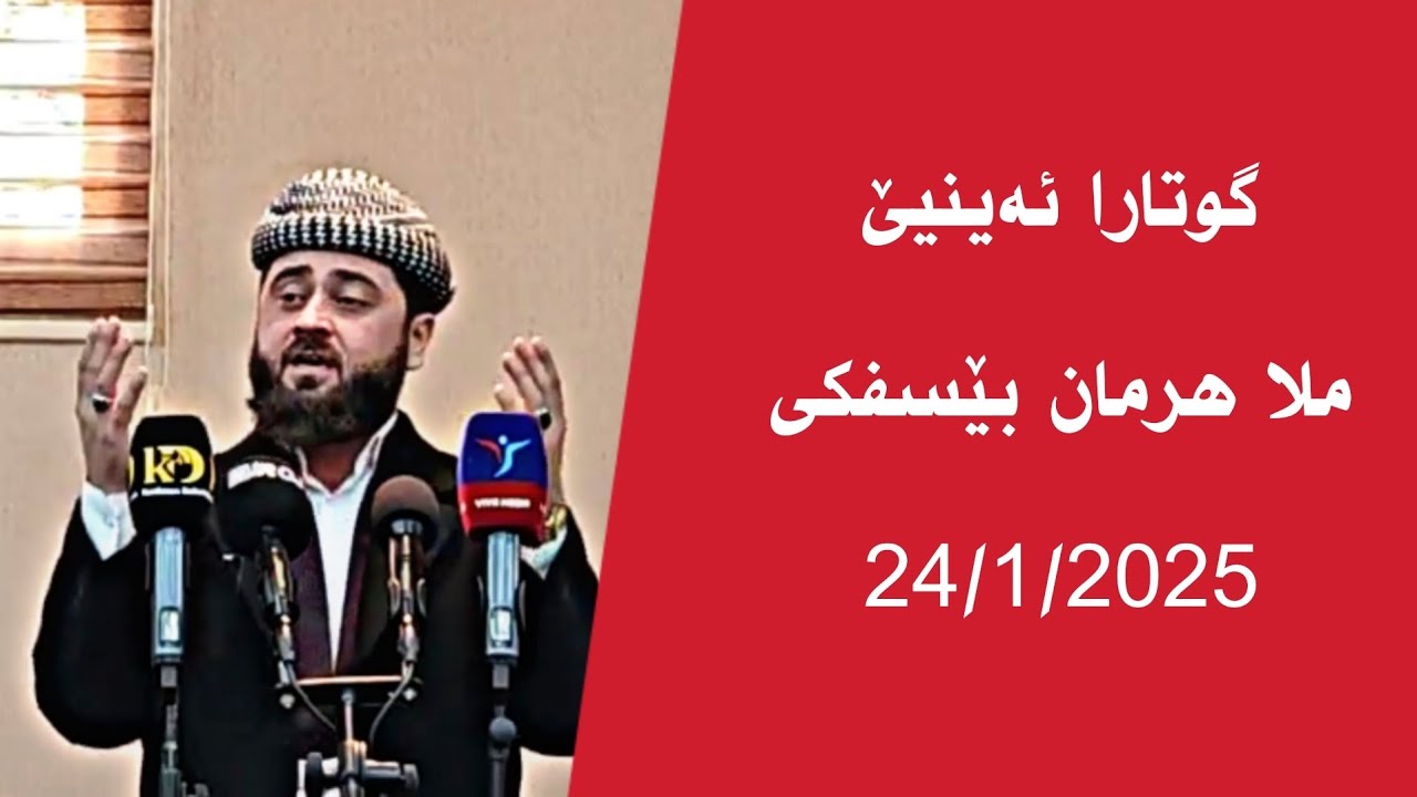 گوتارا ئەڤرویا ئەینیێ ملا هرمان بێسفکی 24/1/2025