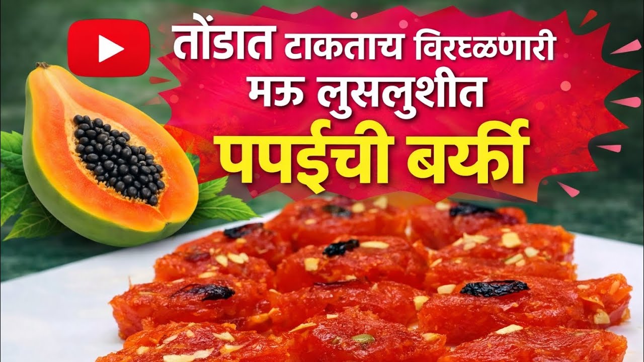 तोंडात टाकताच विरघळणारी मऊ लुसलुशीत पपईची बर्फी #SweetRecipe #PapayaHalwa #PapaiBarfi 