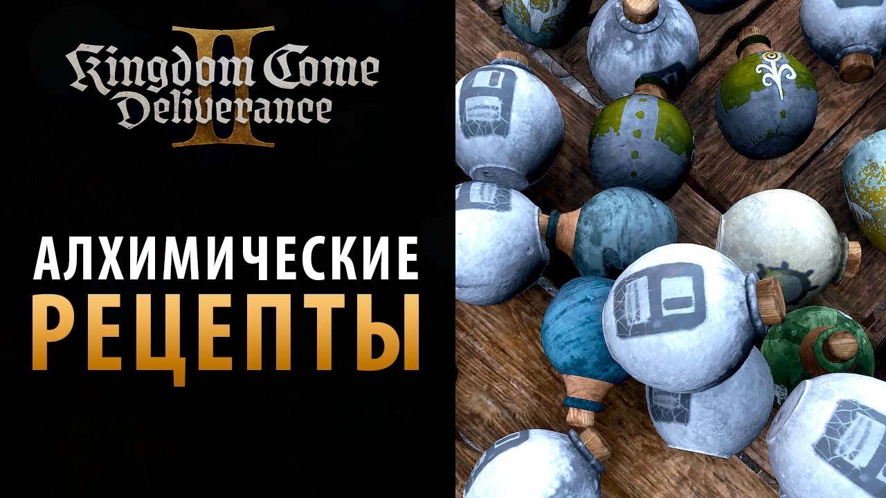 Алхимия: Все рецепты в Kingdom Come: Deliverance 2