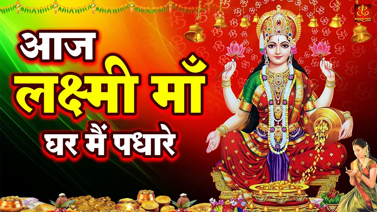 आज लक्ष्मी माँ घर मैं पधारे | Aaj Laxmi Maa Ghar Mein Padharo |Laxmi Mata Bhajan | Laxmi Ji Ki Aarti